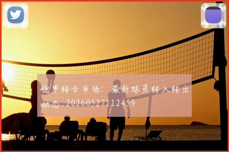 德甲转会市场:最新球员转入转出动态_20260527112459
