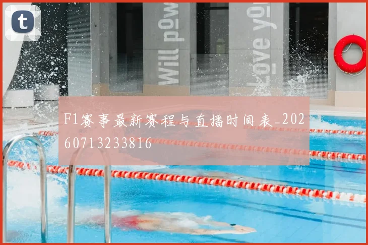 F1赛事最新赛程与直播时间表_20260713233816