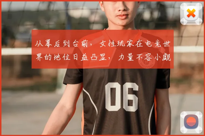 从幕后到台前，女性玩家在电竞世界的地位日益凸显，力量不容小觑_20260703212057