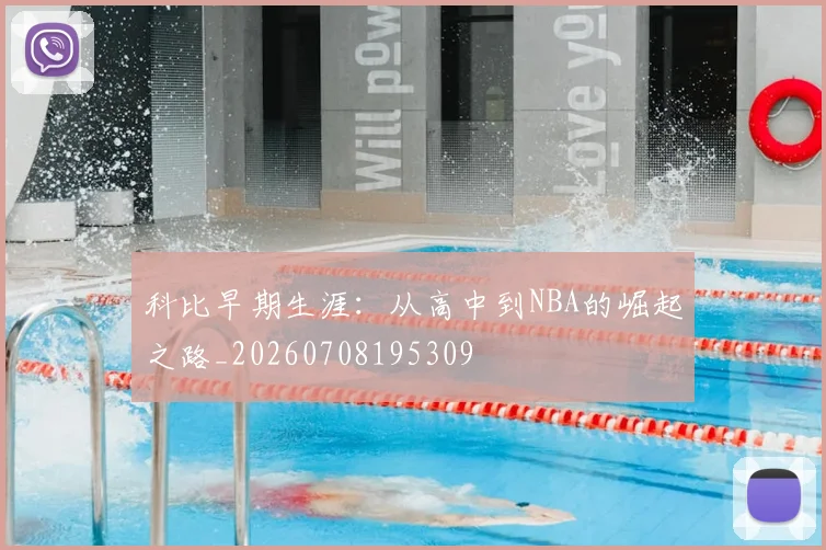 科比早期生涯:从高中到NBA的崛起之路_20260708195309