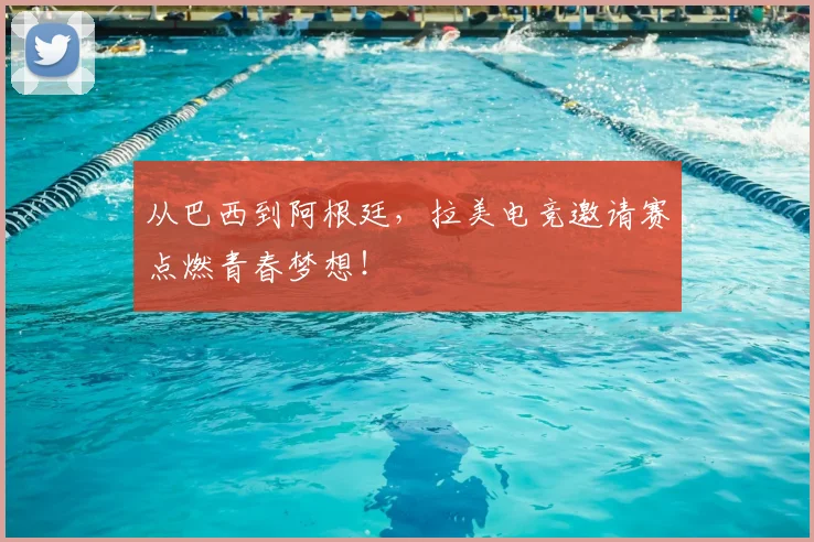 从巴西到阿根廷,拉美电竞邀请赛点燃青春梦想!